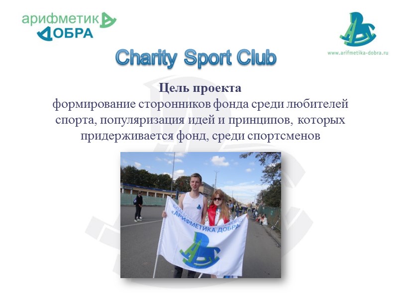 Цель проекта  формирование сторонников фонда среди любителей спорта, популяризация идей и принципов, которых